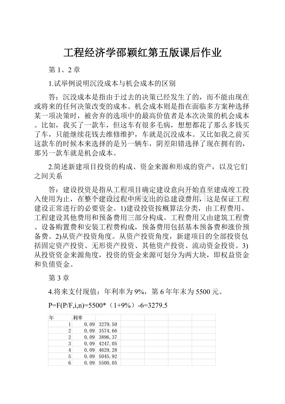 工程经济学邵颖红第五版课后作业.docx