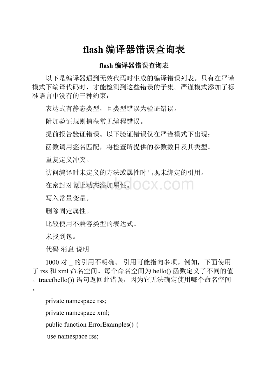 flash编译器错误查询表.docx