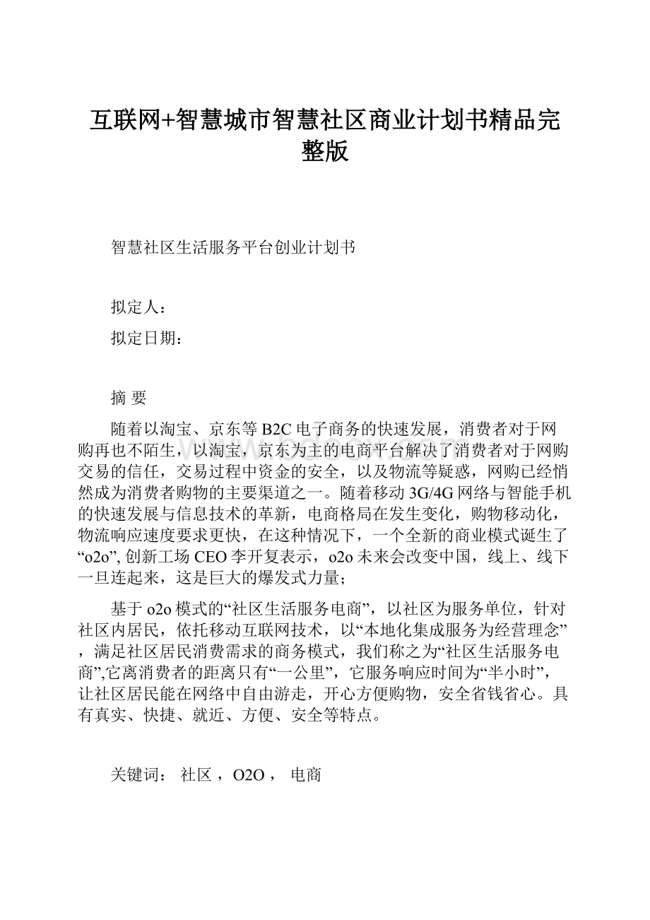 互联网+智慧城市智慧社区商业计划书精品完整版.docx