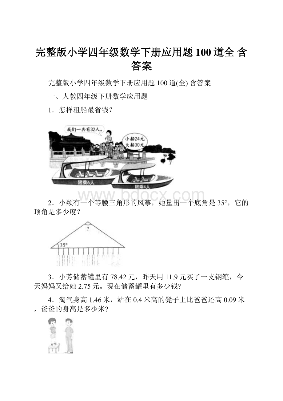 完整版小学四年级数学下册应用题100道全 含答案.docx_第1页