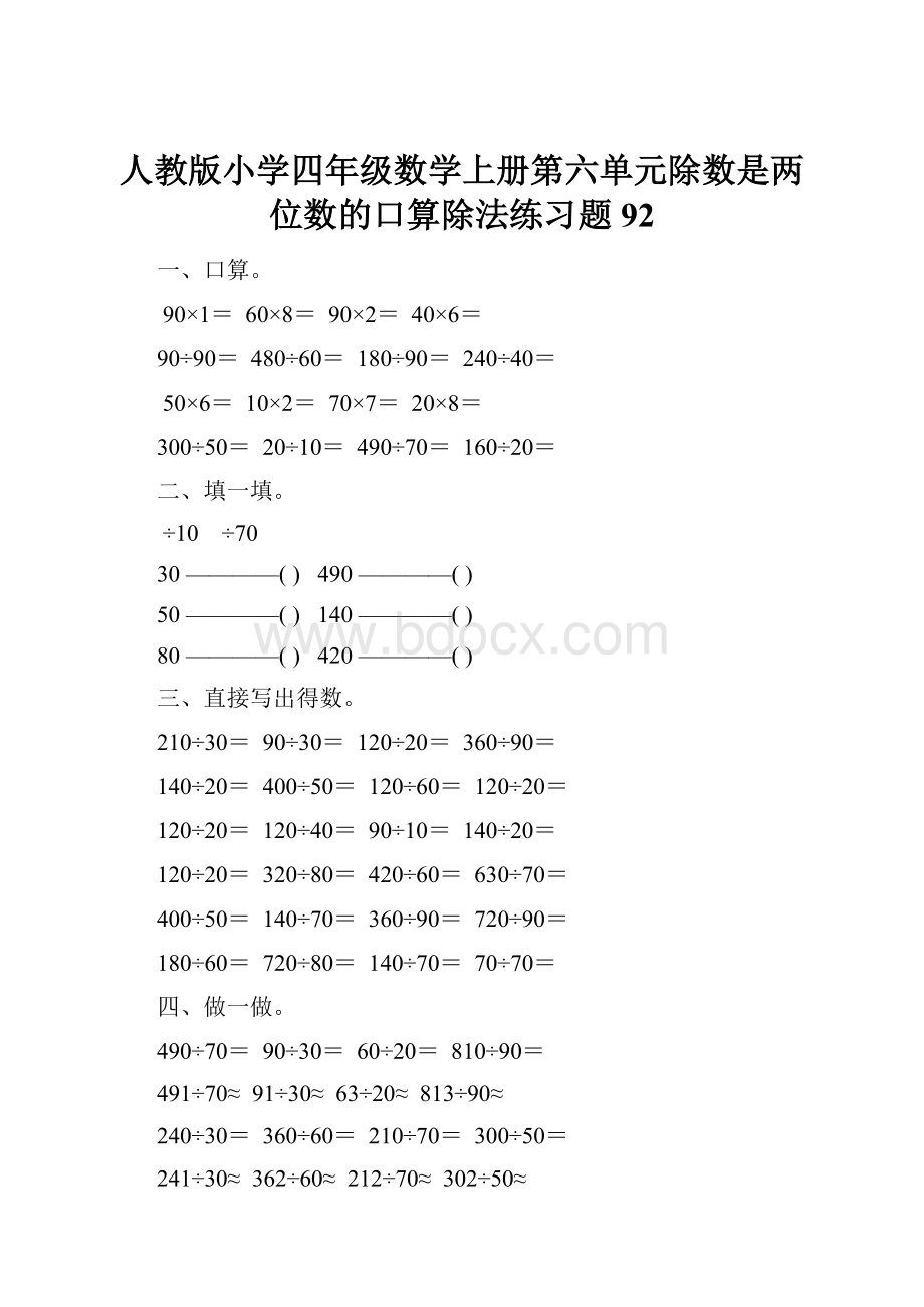 人教版小学四年级数学上册第六单元除数是两位数的口算除法练习题92.docx