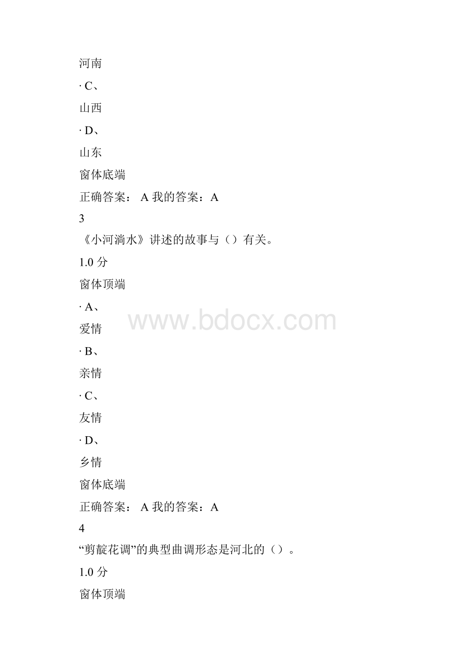 超星网络课民歌鉴赏考试标准答案.docx_第2页