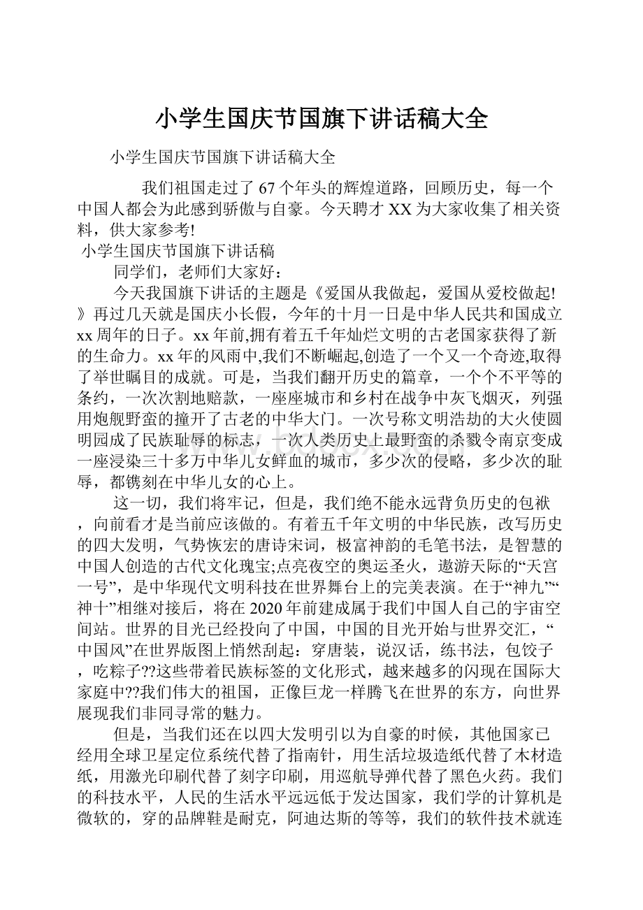 小学生国庆节国旗下讲话稿大全.docx