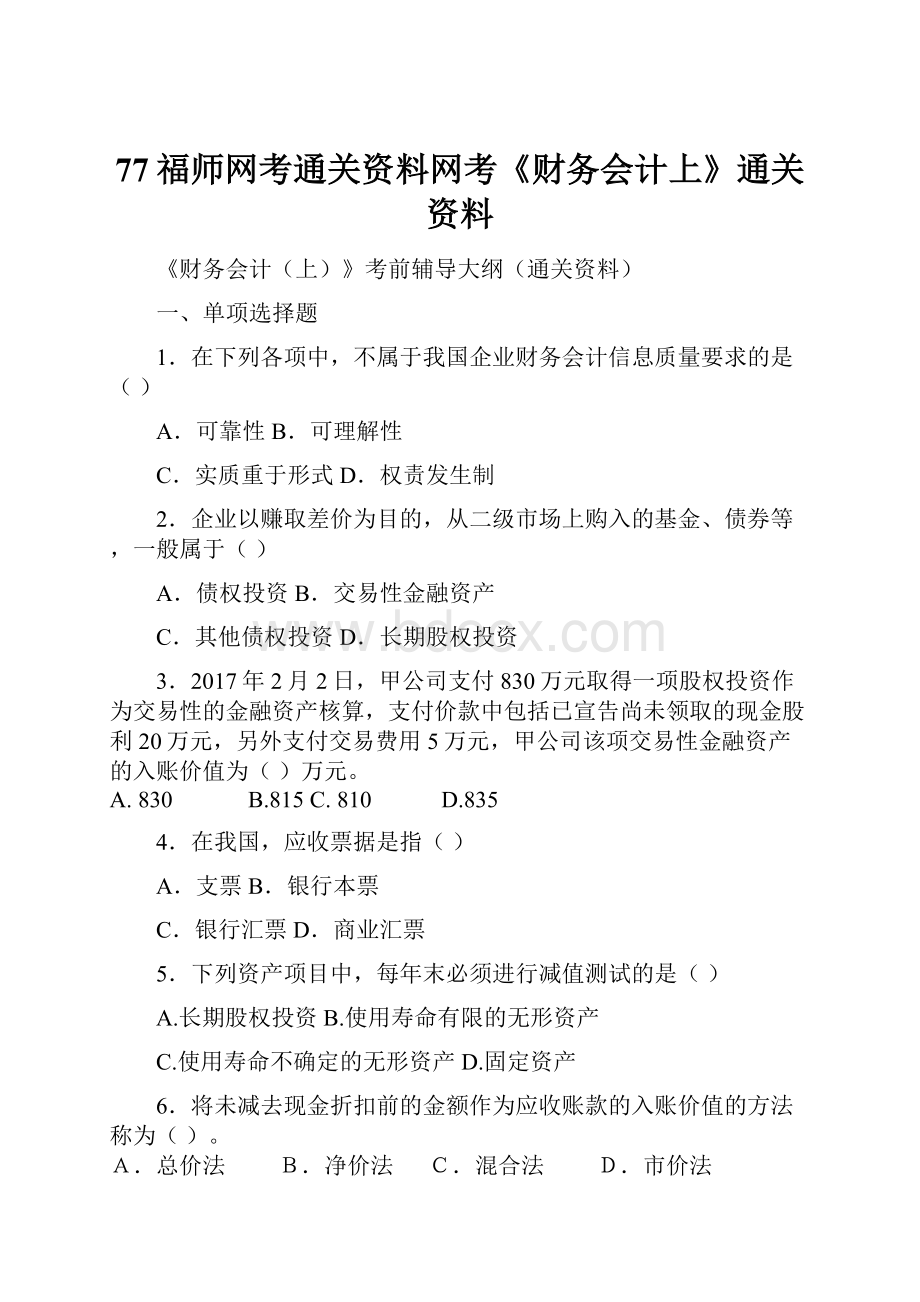 77福师网考通关资料网考《财务会计上》通关资料.docx_第1页