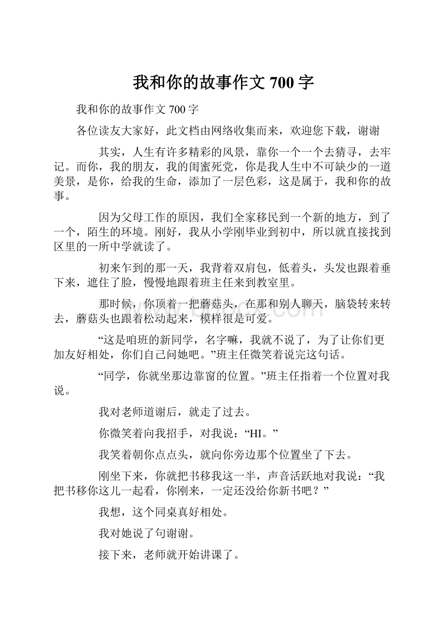 我和你的故事作文700字.docx