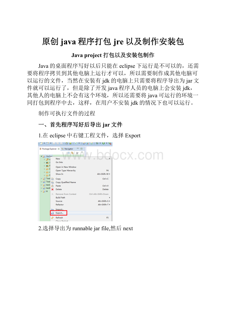 原创java程序打包jre以及制作安装包.docx_第1页