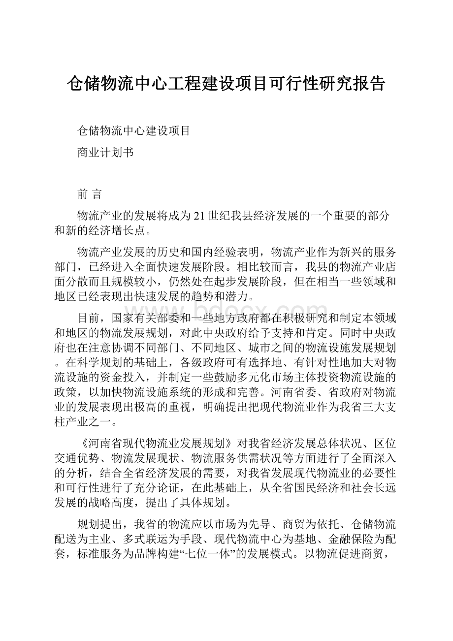 仓储物流中心工程建设项目可行性研究报告.docx