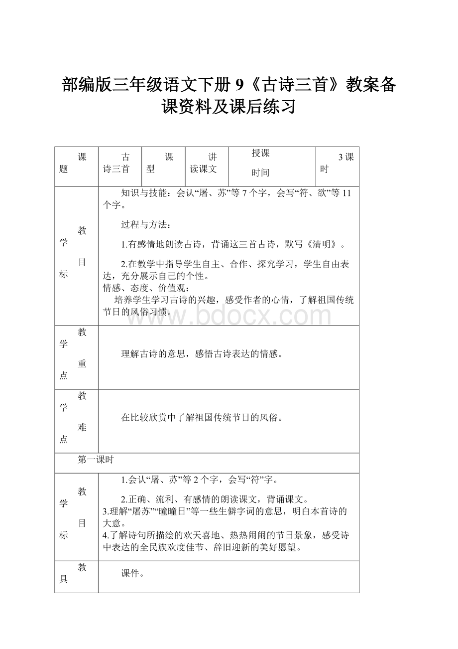 部编版三年级语文下册9《古诗三首》教案备课资料及课后练习.docx