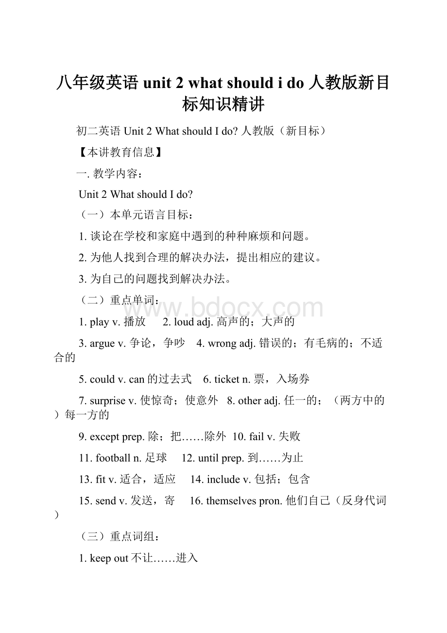 八年级英语unit 2 what should i do 人教版新目标知识精讲.docx