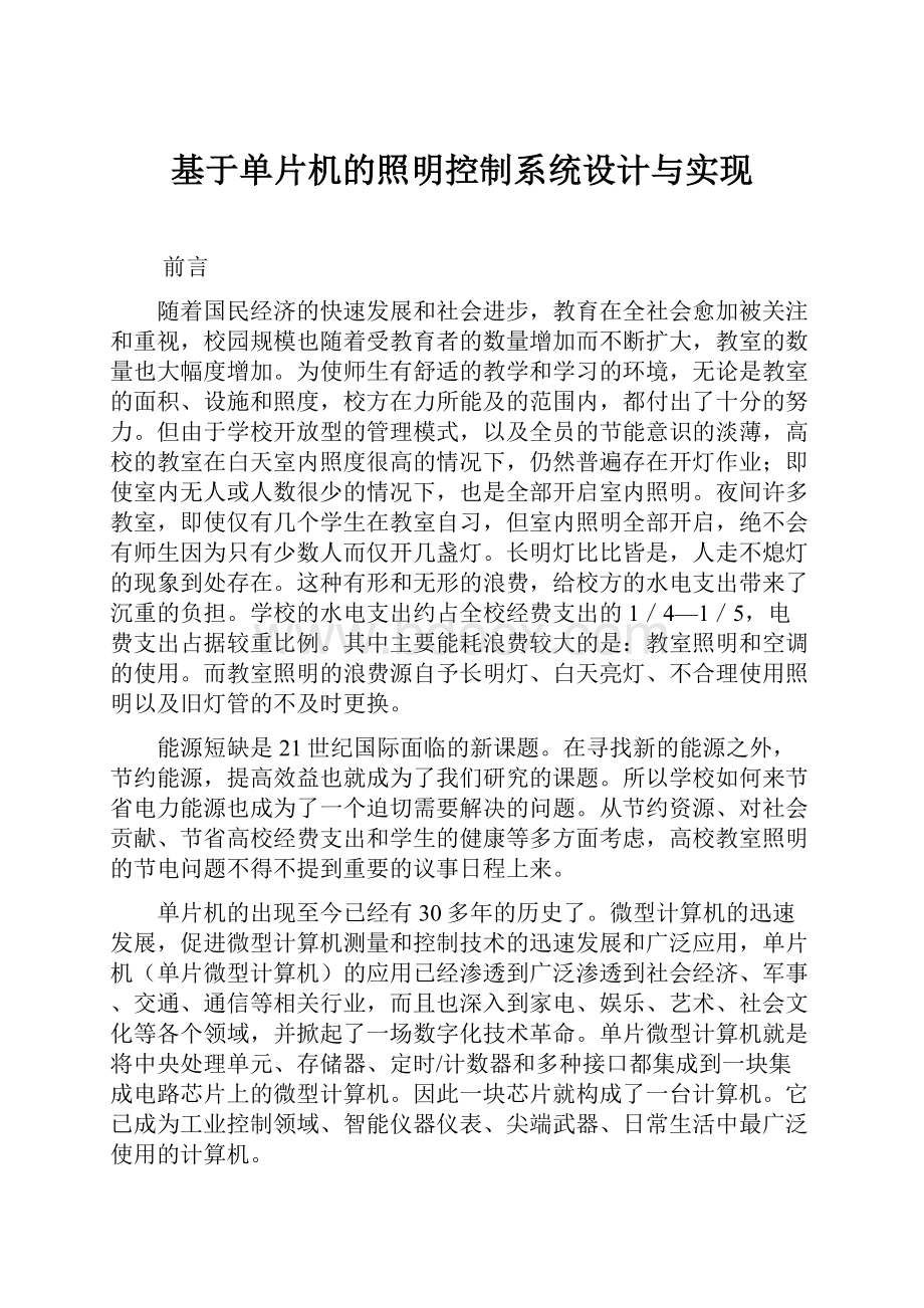 基于单片机的照明控制系统设计与实现.docx