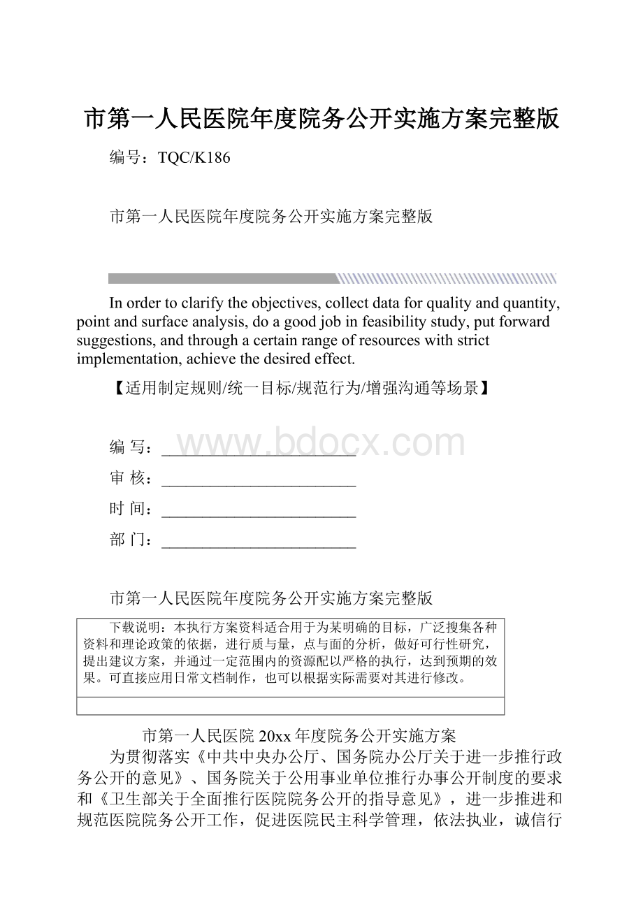 市第一人民医院年度院务公开实施方案完整版.docx