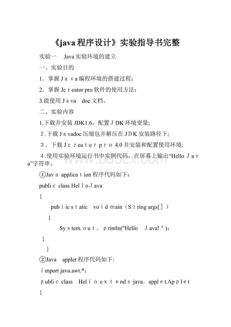 《java程序设计》实验指导书完整.docx