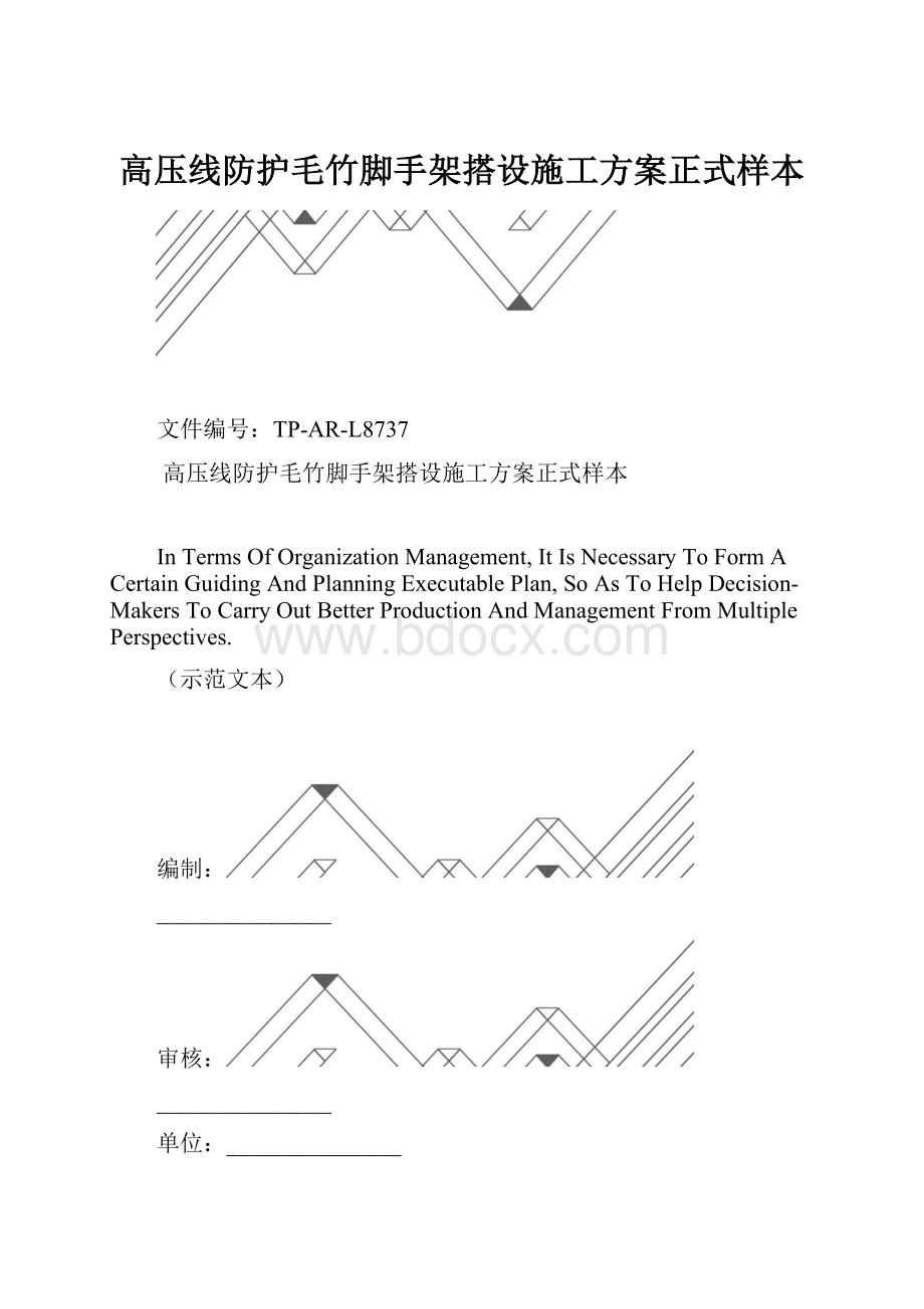 高压线防护毛竹脚手架搭设施工方案正式样本.docx