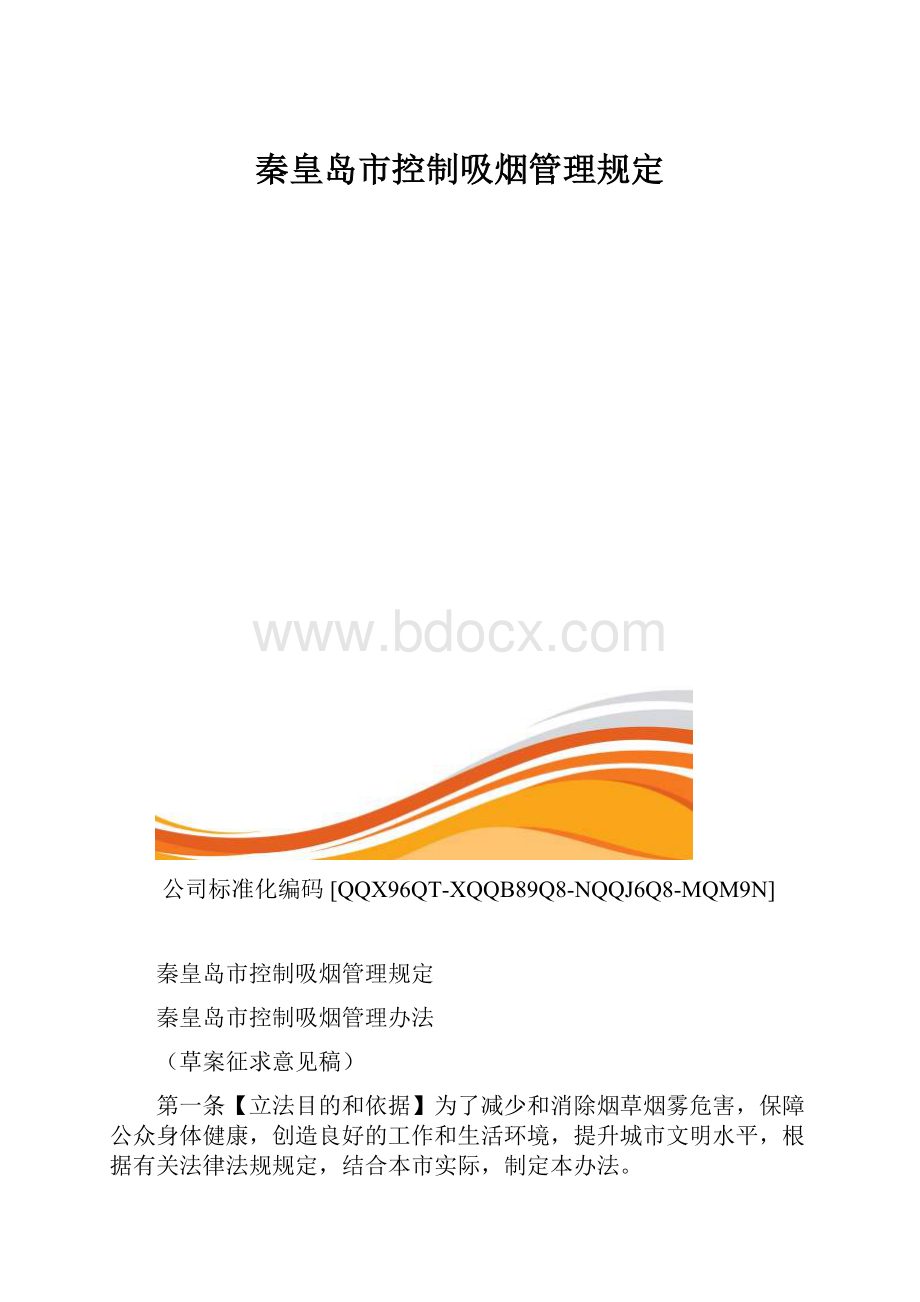 秦皇岛市控制吸烟管理规定.docx