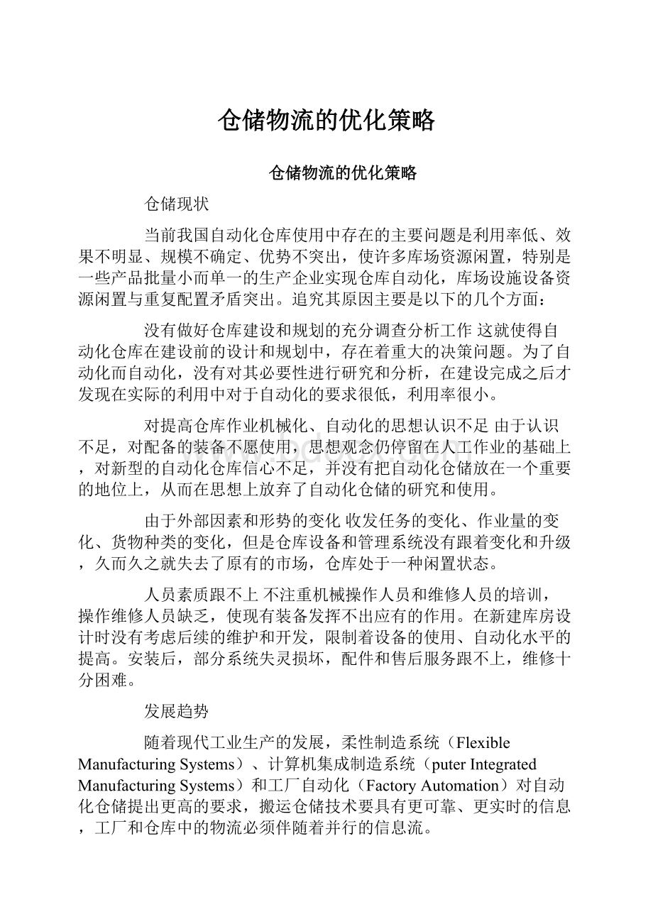 仓储物流的优化策略.docx_第1页