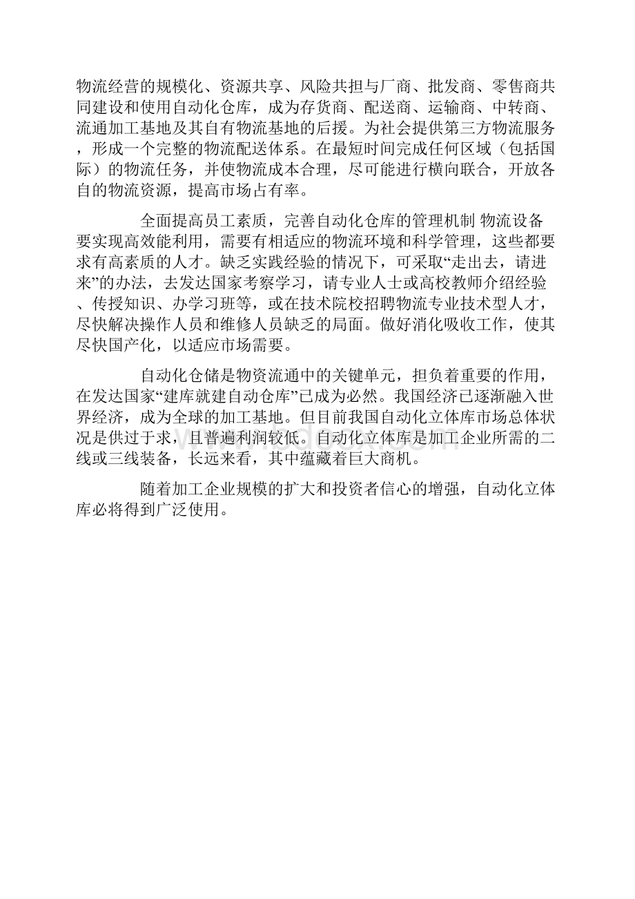 仓储物流的优化策略.docx_第3页