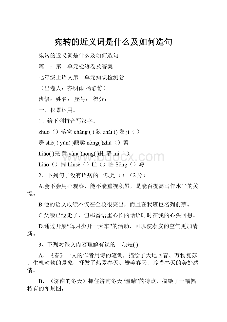 宛转的近义词是什么及如何造句.docx_第1页