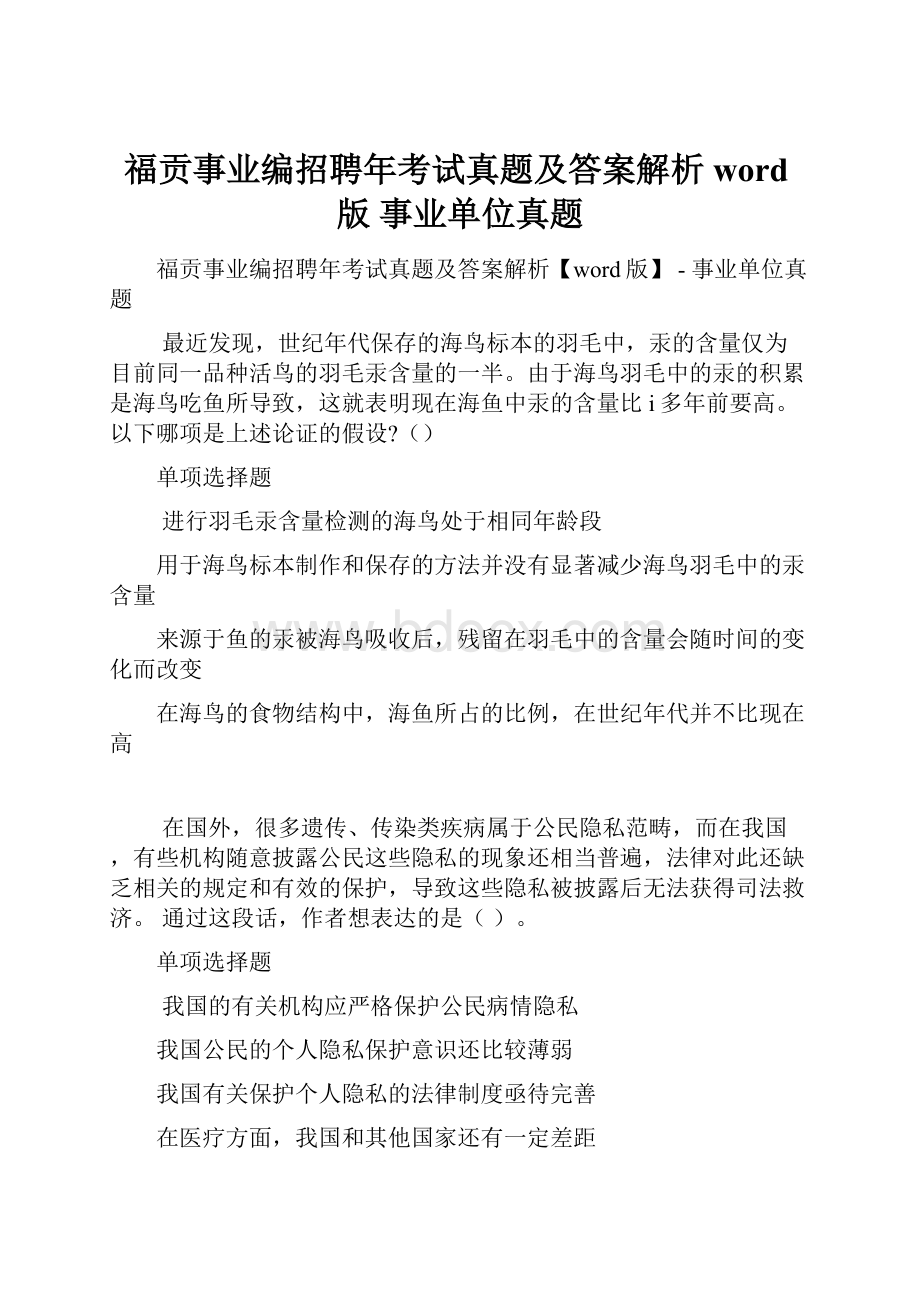 福贡事业编招聘年考试真题及答案解析word版事业单位真题.docx