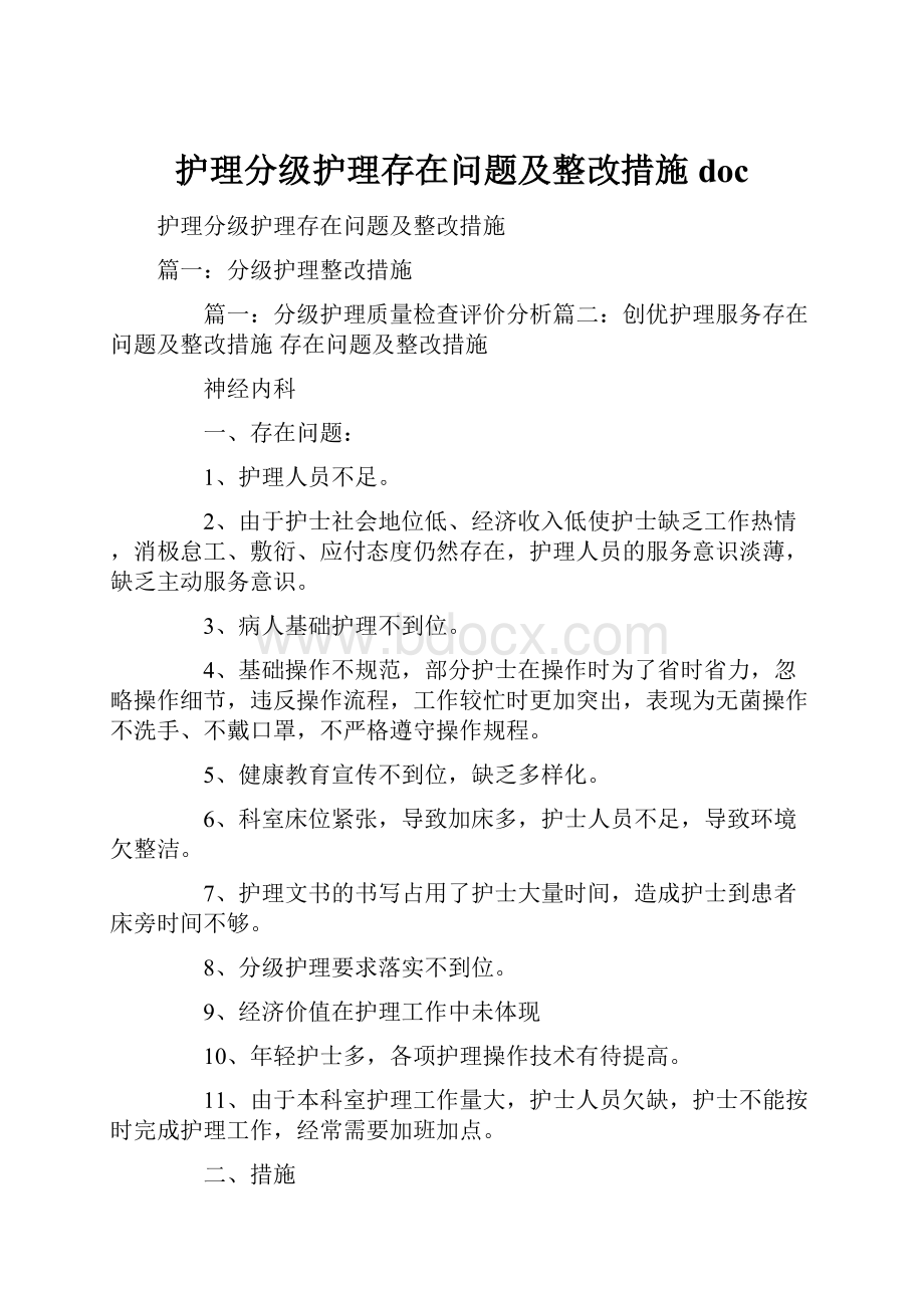 护理分级护理存在问题及整改措施doc.docx