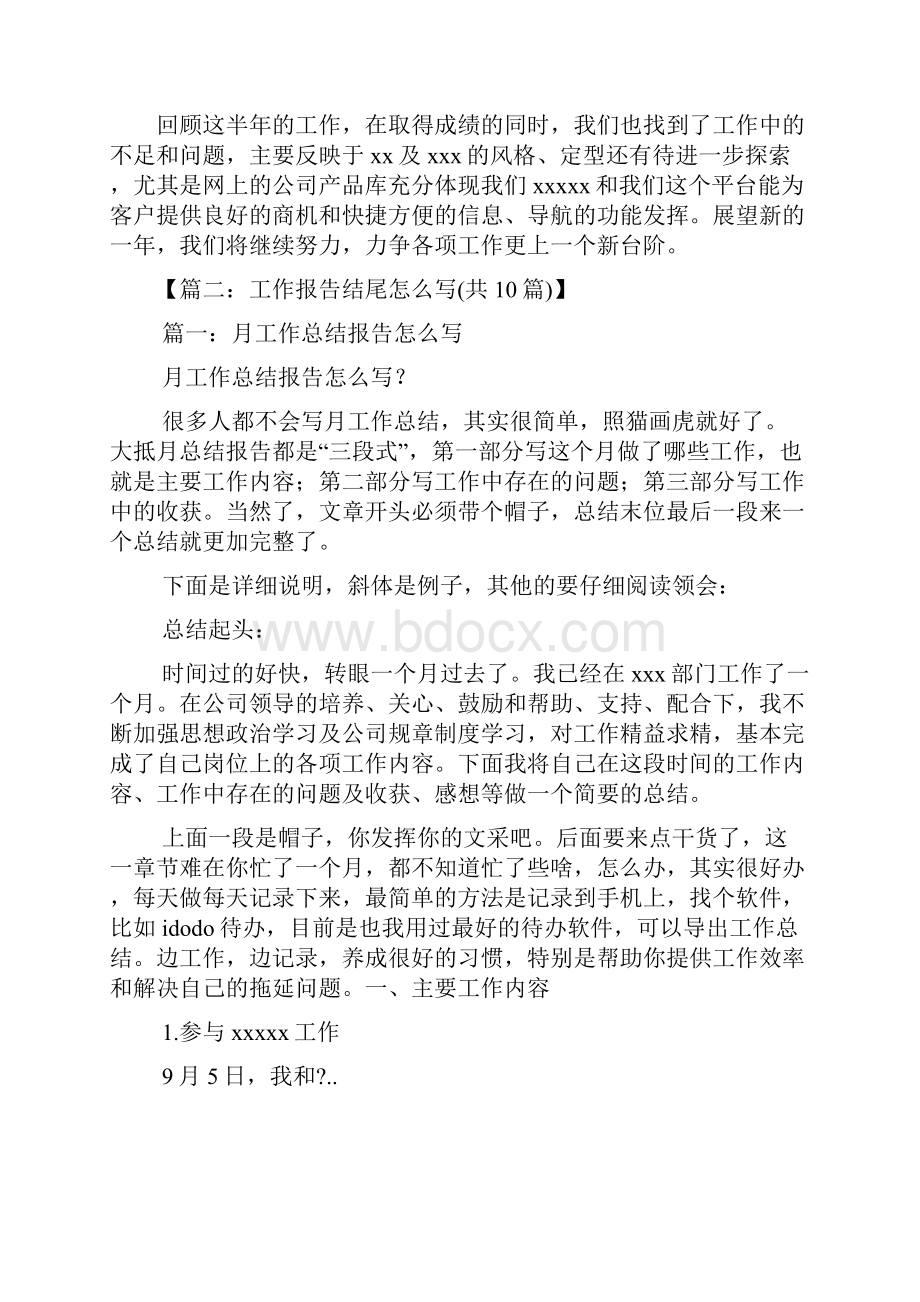 工作汇报之汇报材料结尾怎么写.docx_第2页