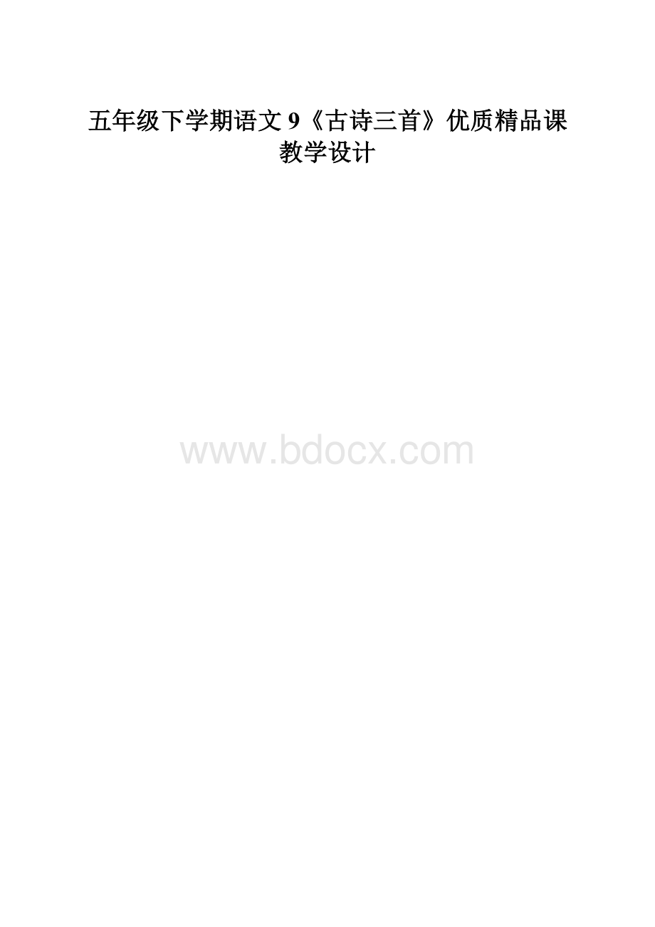 五年级下学期语文9《古诗三首》优质精品课教学设计.docx_第1页