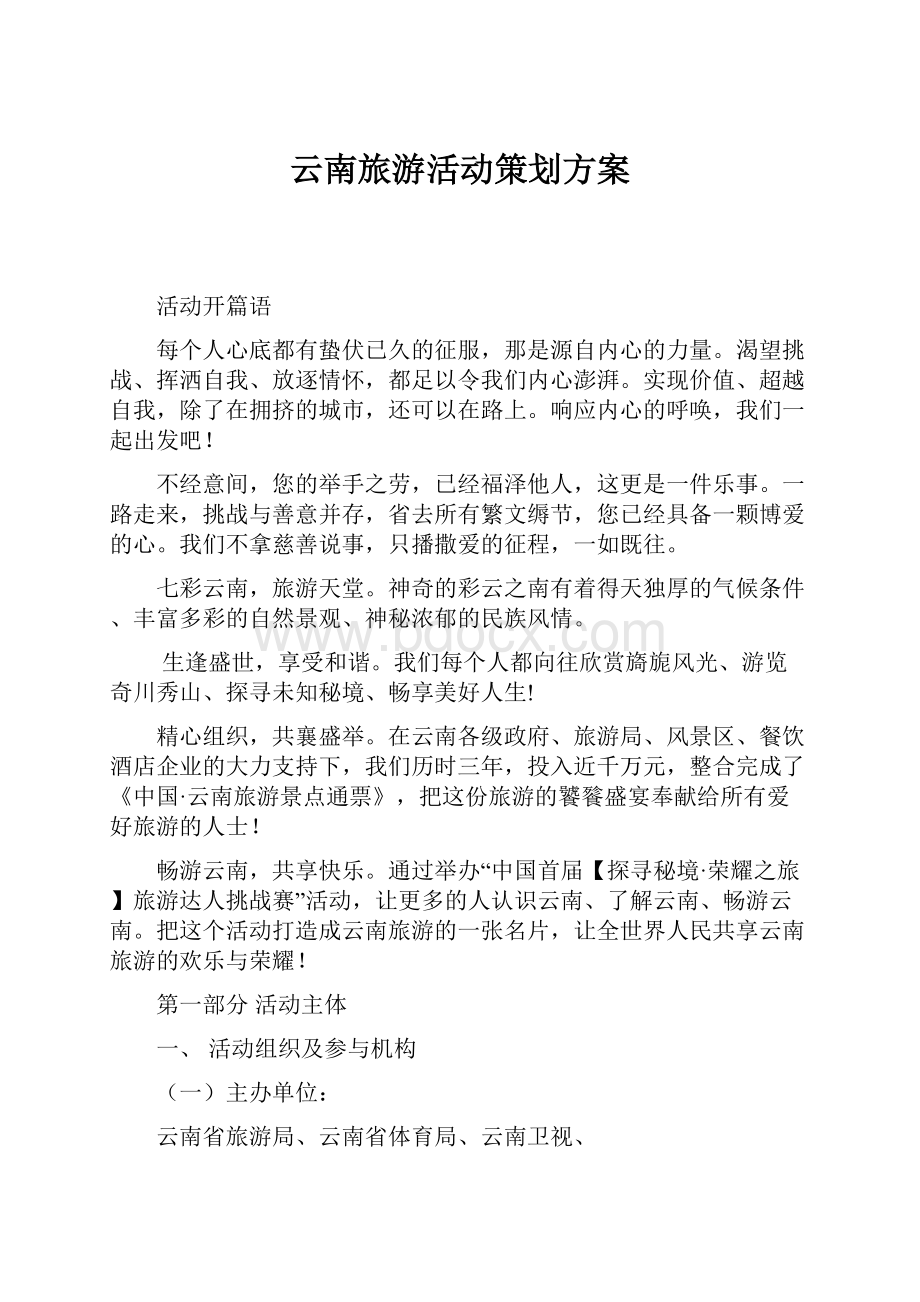 云南旅游活动策划方案.docx