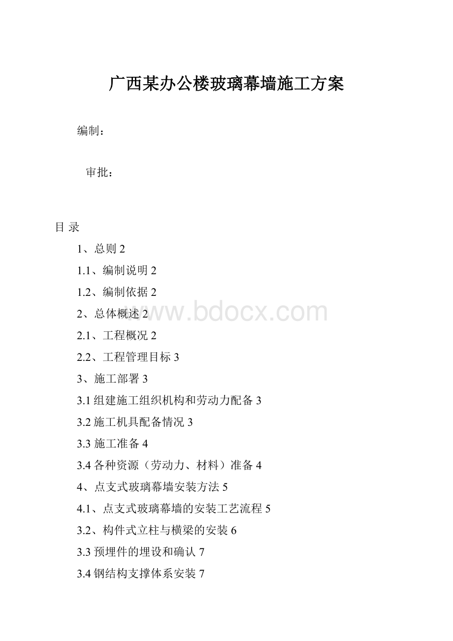 广西某办公楼玻璃幕墙施工方案.docx_第1页