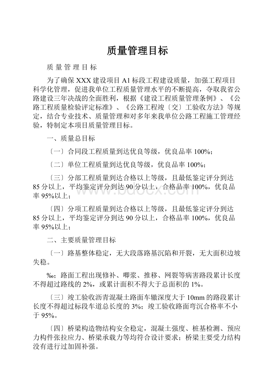 质量管理目标.docx