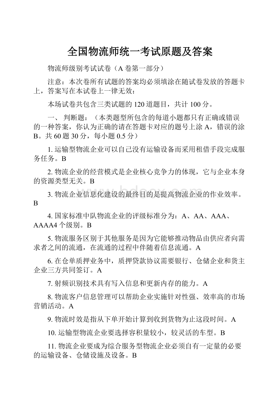 全国物流师统一考试原题及答案.docx