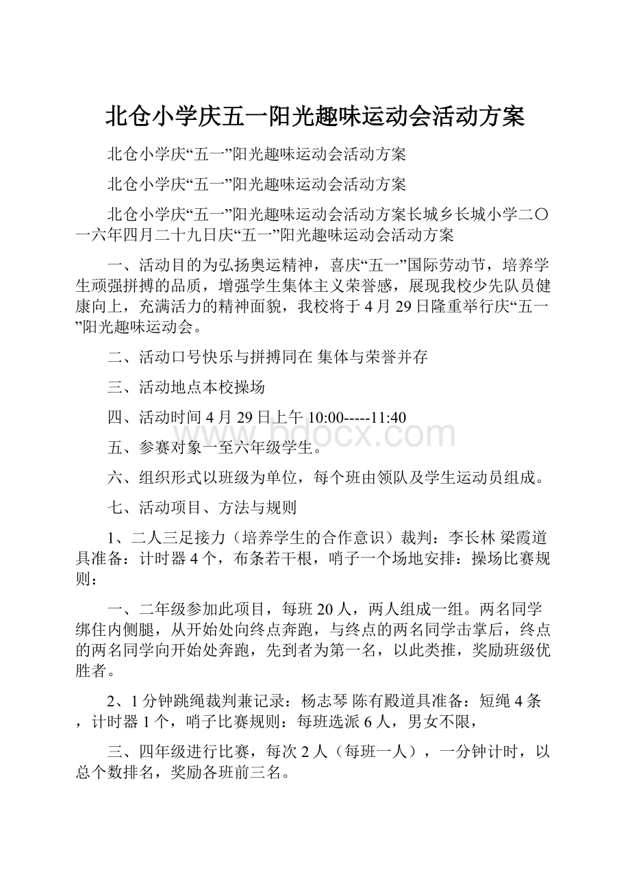 北仓小学庆五一阳光趣味运动会活动方案.docx_第1页