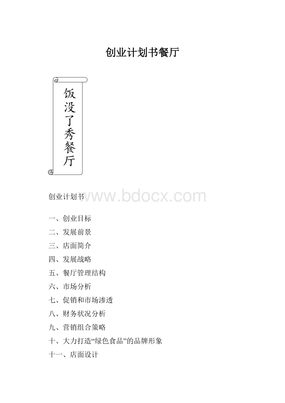 创业计划书餐厅.docx