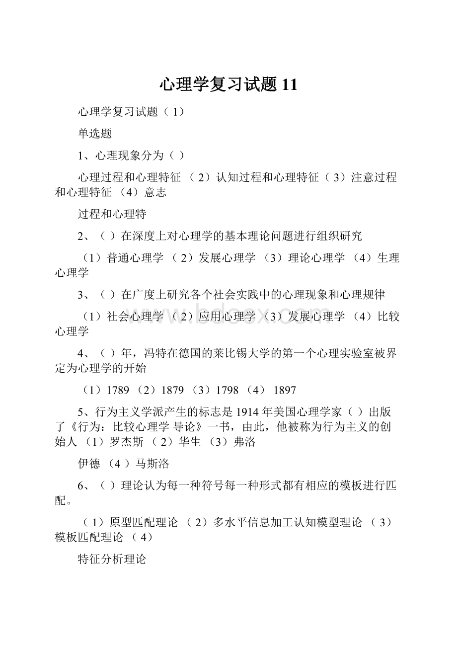 心理学复习试题11.docx