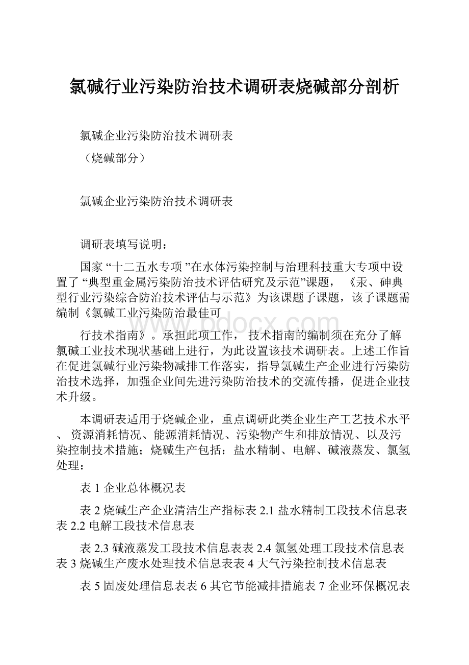 氯碱行业污染防治技术调研表烧碱部分剖析.docx_第1页