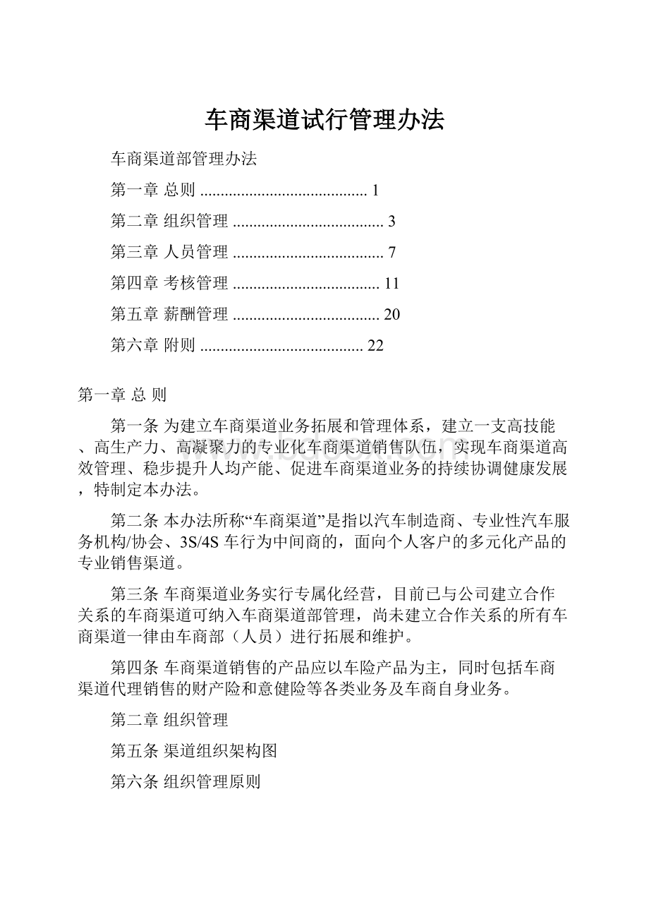 车商渠道试行管理办法.docx_第1页