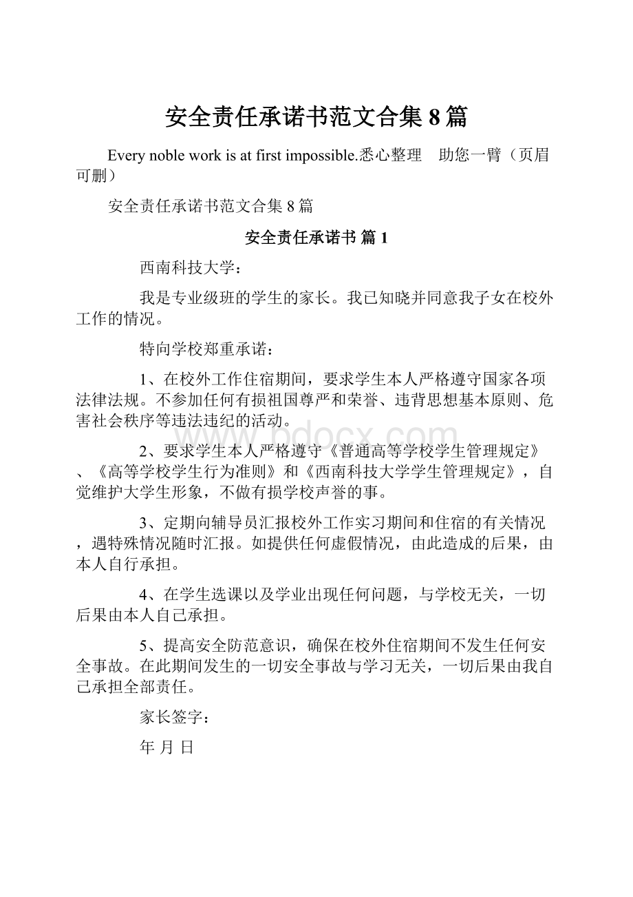 安全责任承诺书范文合集8篇.docx_第1页