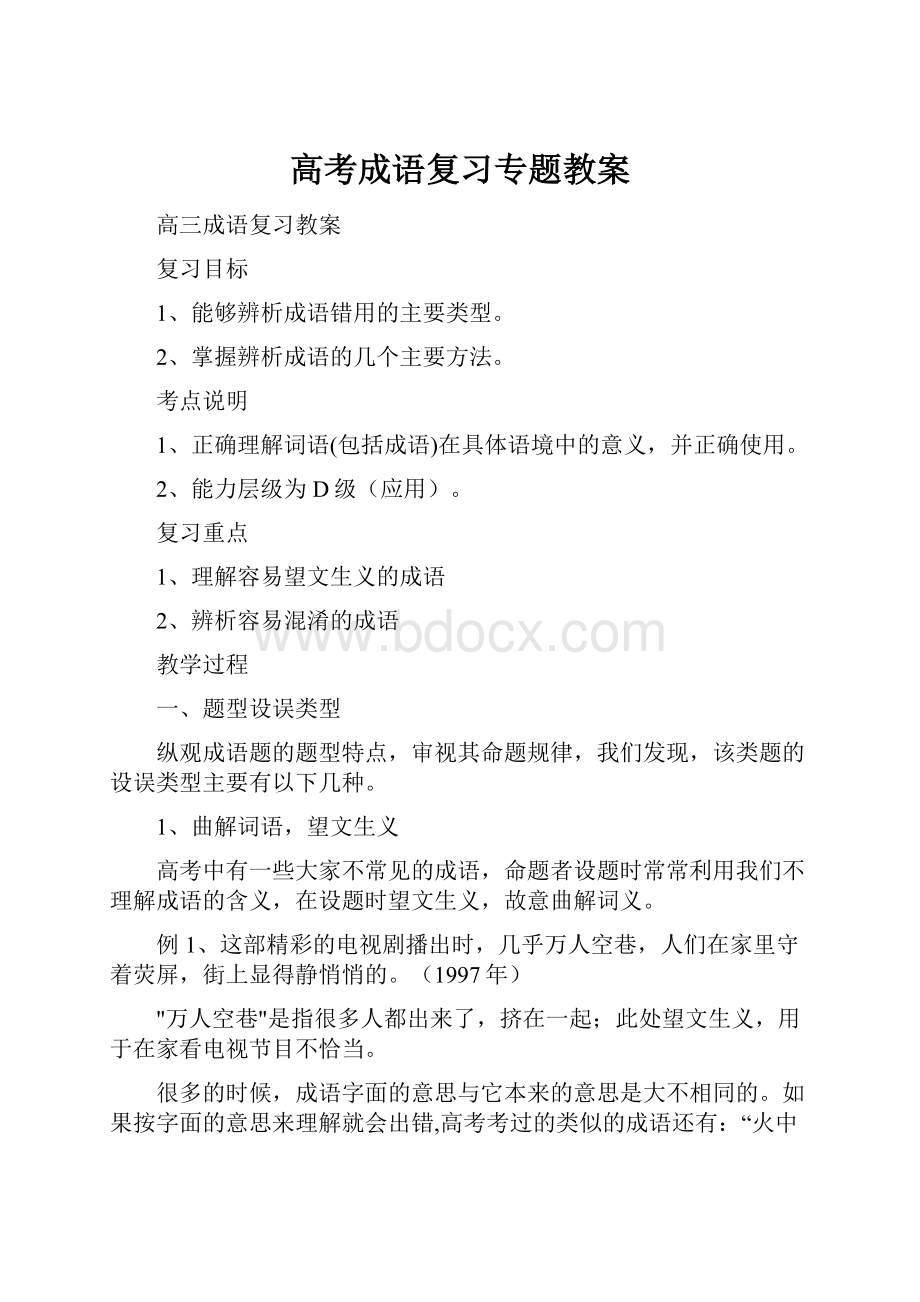 高考成语复习专题教案.docx_第1页