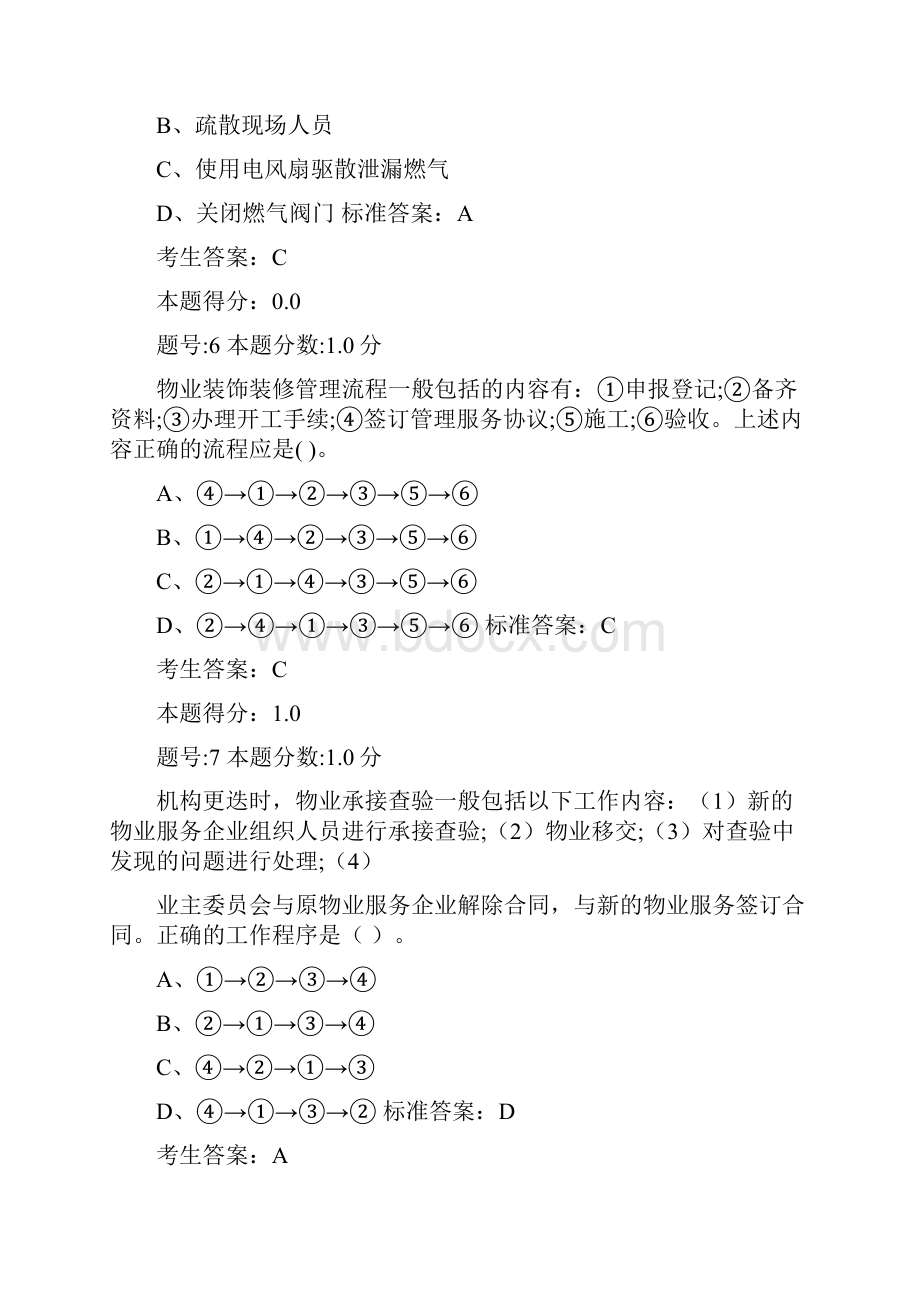 全国物业管理项目经理试题851.docx_第3页