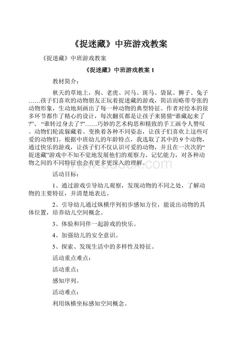 《捉迷藏》中班游戏教案.docx