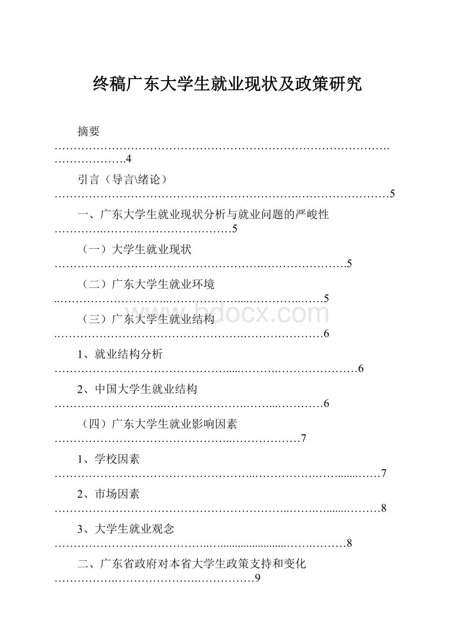 终稿广东大学生就业现状及政策研究.docx