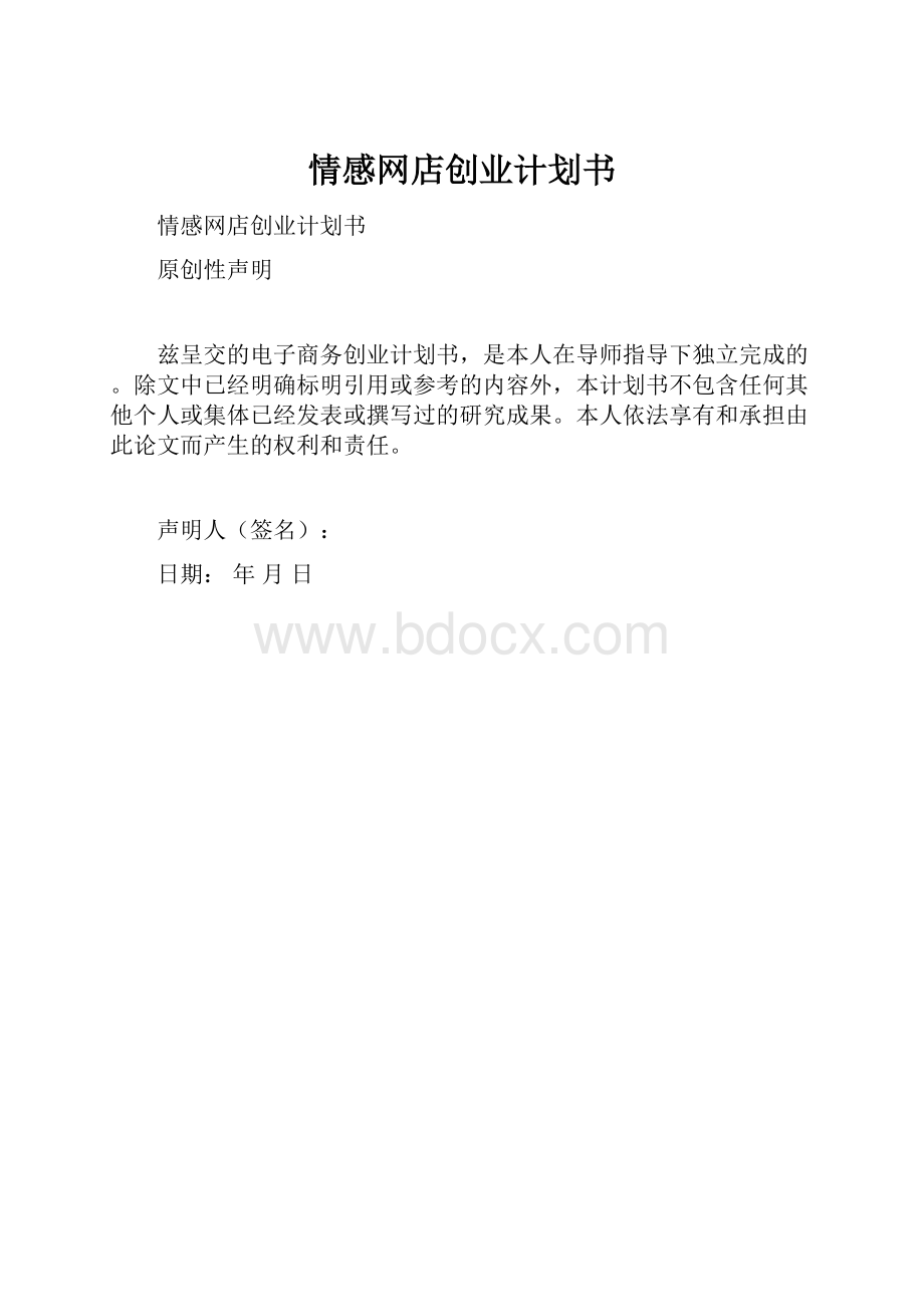 情感网店创业计划书.docx_第1页