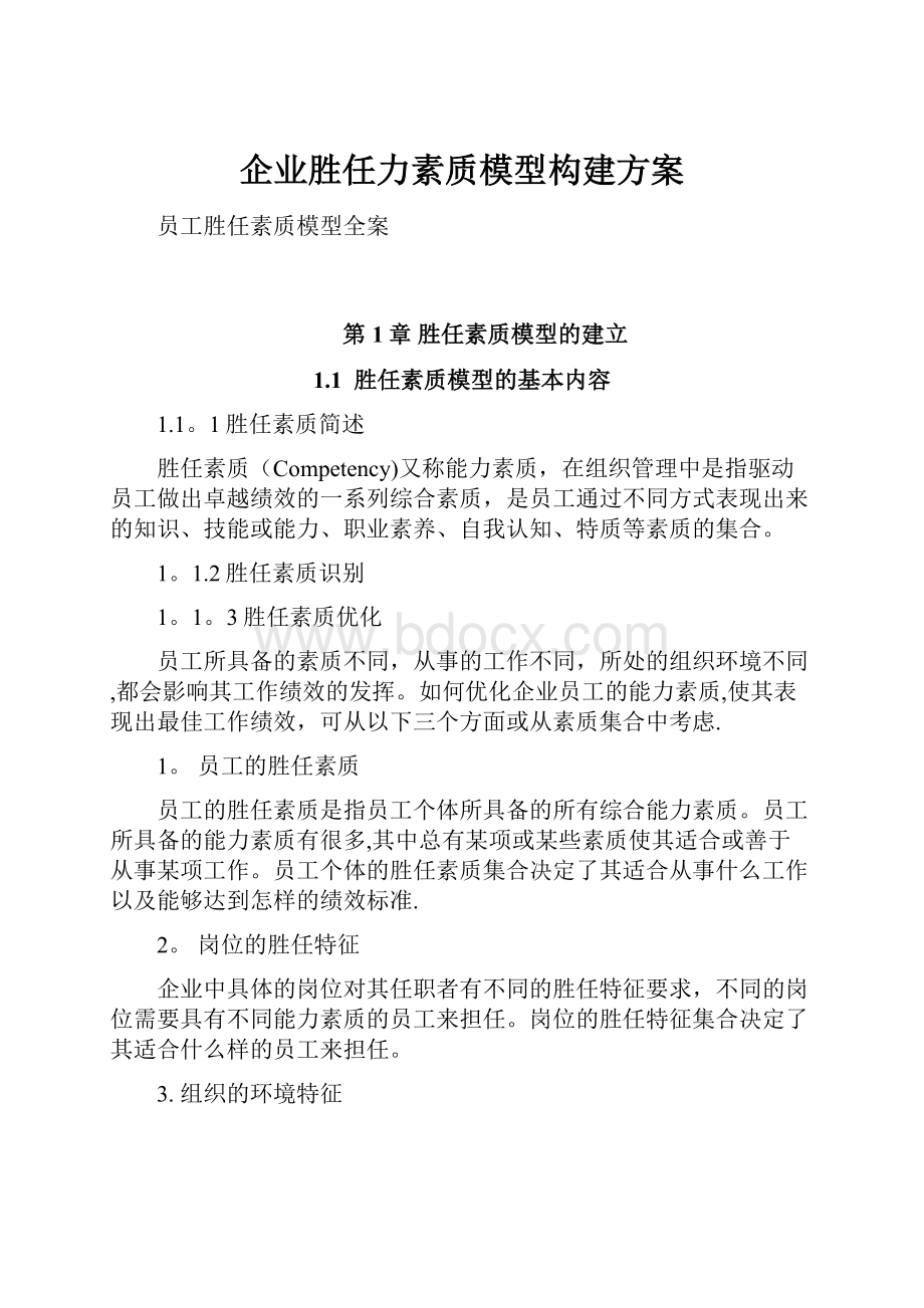 企业胜任力素质模型构建方案.docx