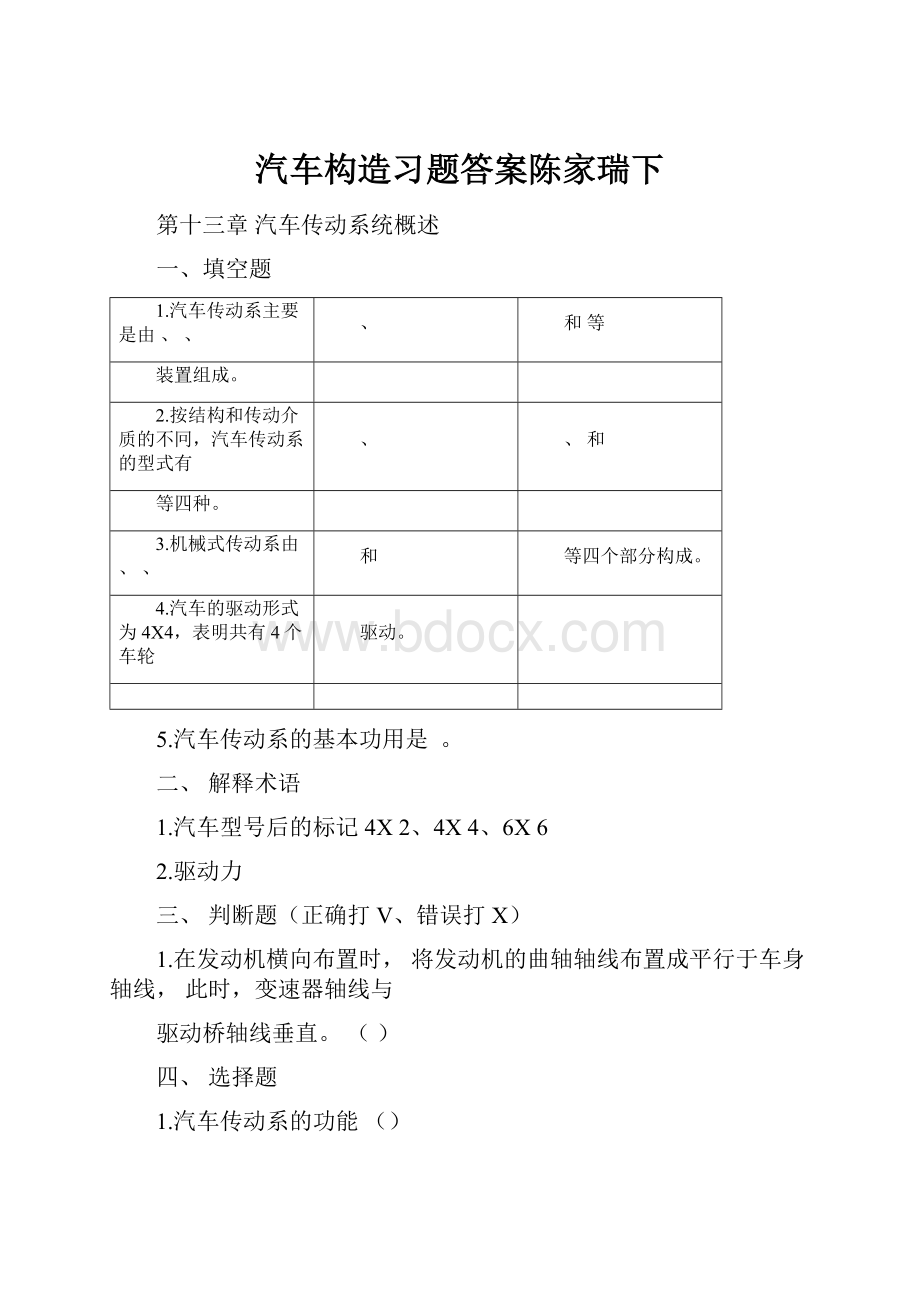 汽车构造习题答案陈家瑞下.docx