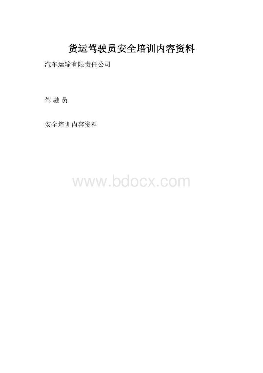 货运驾驶员安全培训内容资料.docx