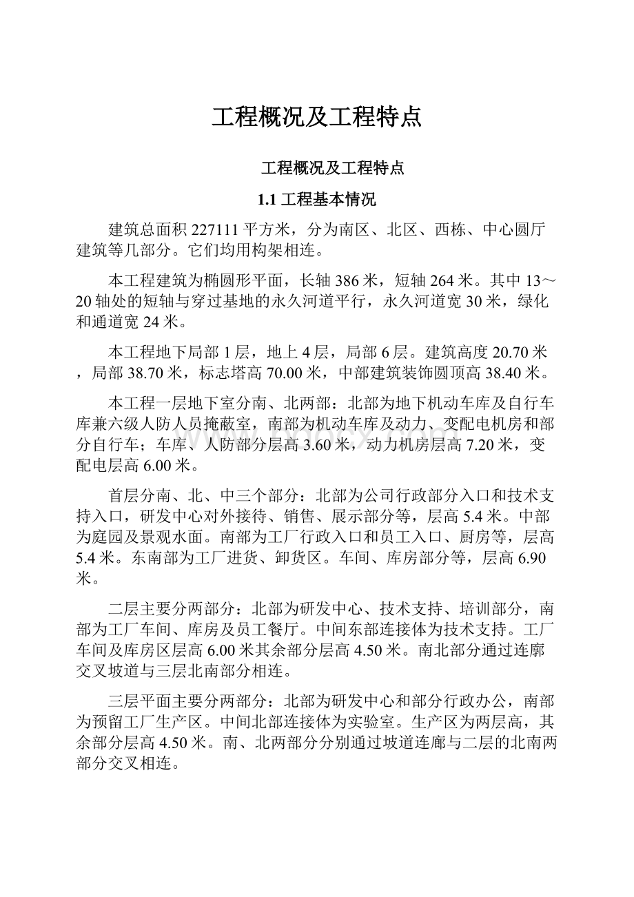 工程概况及工程特点.docx