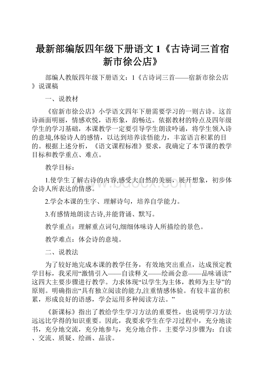 最新部编版四年级下册语文1《古诗词三首宿新市徐公店》.docx_第1页