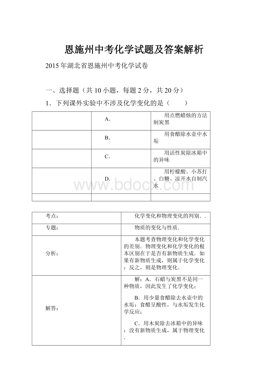 恩施州中考化学试题及答案解析.docx