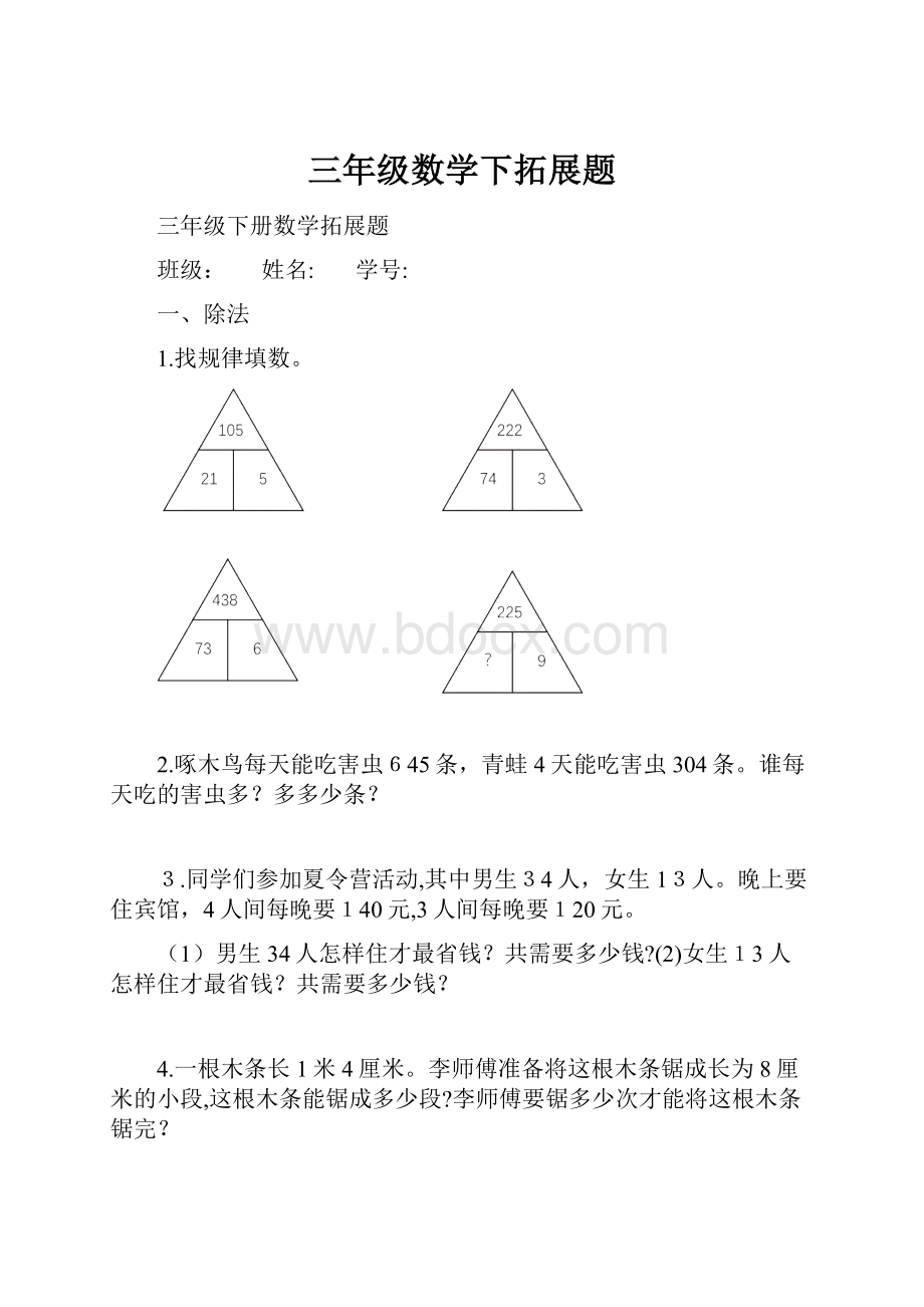 三年级数学下拓展题.docx