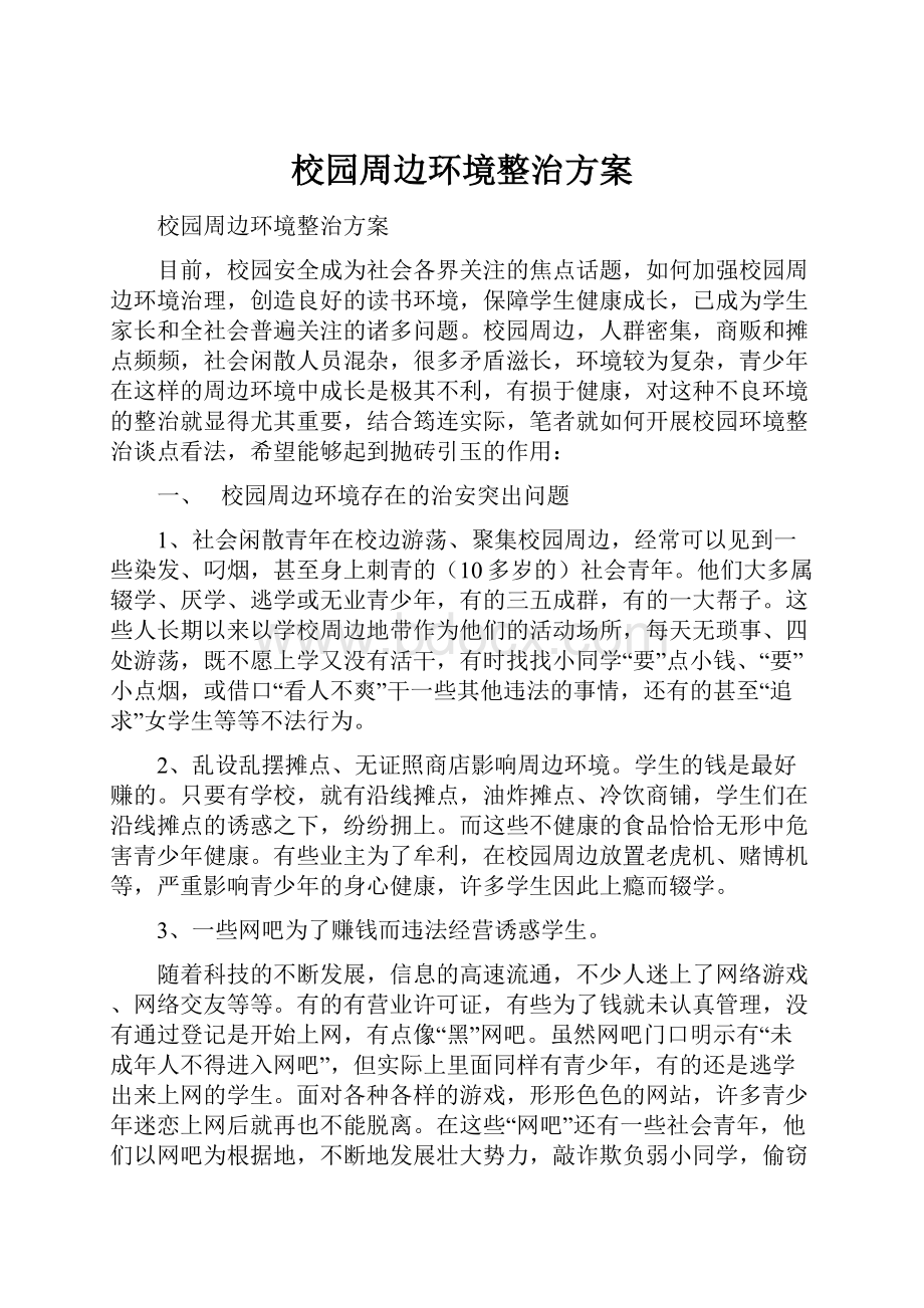 校园周边环境整治方案.docx