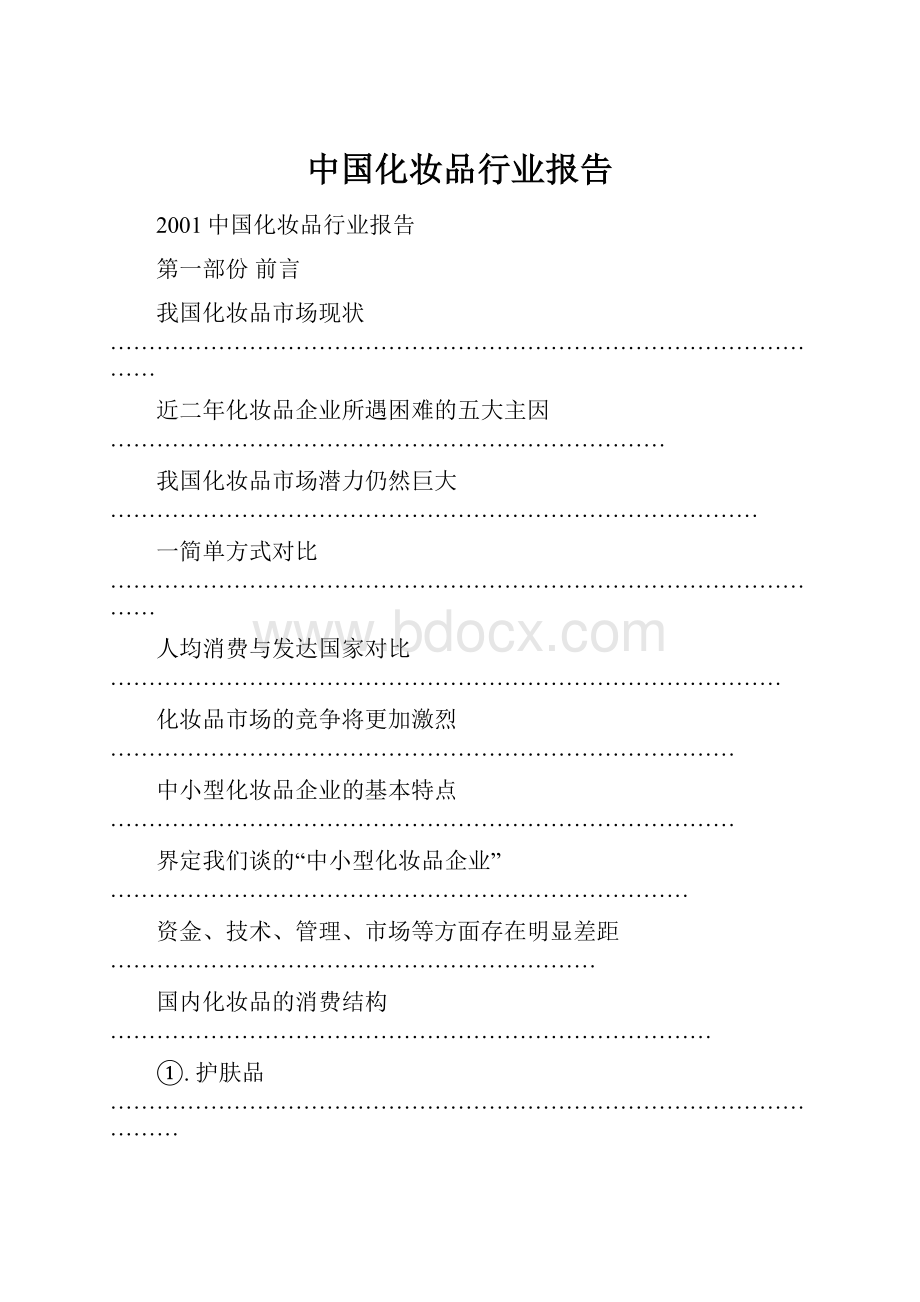 中国化妆品行业报告.docx