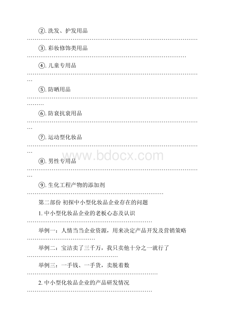 中国化妆品行业报告.docx_第2页